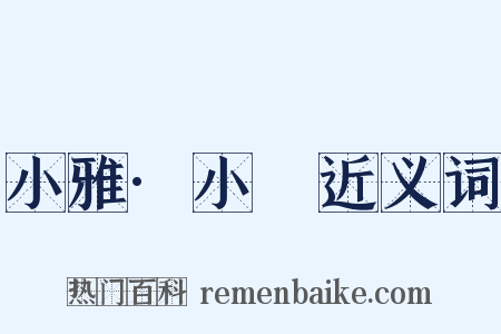 小雅·小旻近义词是什么意思的图片